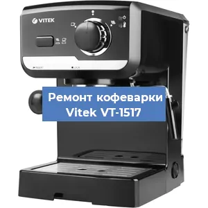 Чистка кофемашины Vitek VT-1517 от накипи в Самаре